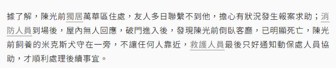 中死亡多日无人察觉已发臭王菲前经纪人悼念pg电子模拟器免费试玩台湾男星陈光前家(图2)